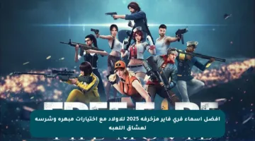 أفضل أسماء فري فاير مزخرفة 2025 للأولاد مع اختيارات مبهرة وشرسة لعشاق اللعبة